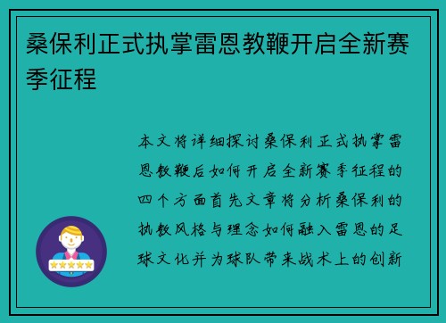 桑保利正式执掌雷恩教鞭开启全新赛季征程