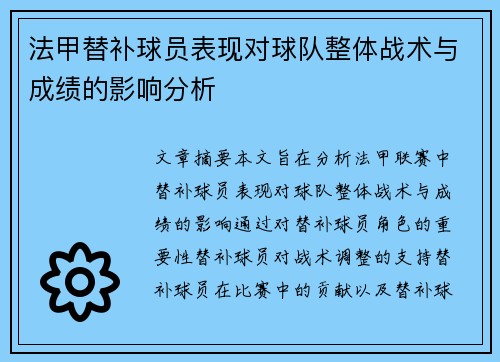 法甲替补球员表现对球队整体战术与成绩的影响分析
