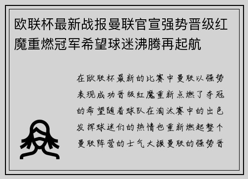 欧联杯最新战报曼联官宣强势晋级红魔重燃冠军希望球迷沸腾再起航