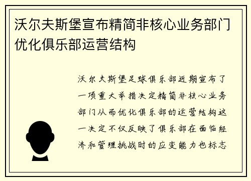 沃尔夫斯堡宣布精简非核心业务部门优化俱乐部运营结构