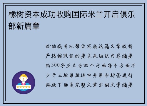 橡树资本成功收购国际米兰开启俱乐部新篇章