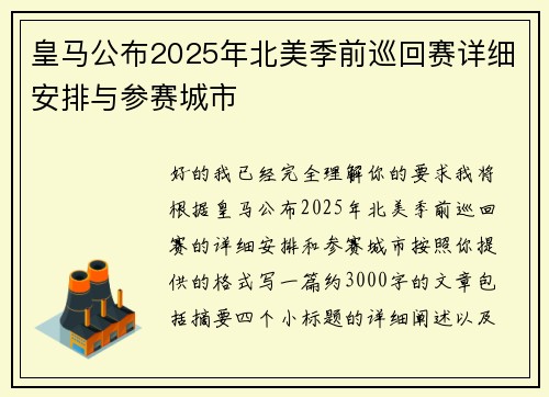 皇马公布2025年北美季前巡回赛详细安排与参赛城市