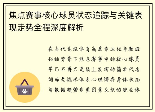 焦点赛事核心球员状态追踪与关键表现走势全程深度解析 焦点赛事核心球员状态追踪与关键表现走势全程深度解析