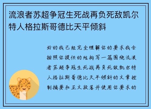 流浪者苏超争冠生死战再负死敌凯尔特人格拉斯哥德比天平倾斜