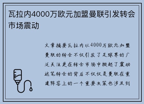 瓦拉内4000万欧元加盟曼联引发转会市场震动