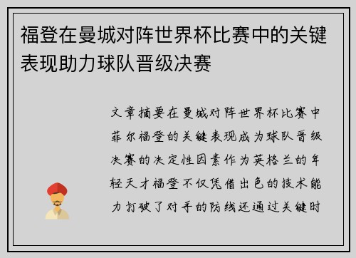 福登在曼城对阵世界杯比赛中的关键表现助力球队晋级决赛