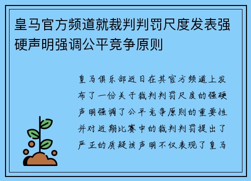皇马官方频道就裁判判罚尺度发表强硬声明强调公平竞争原则