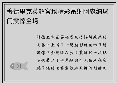 穆德里克英超客场精彩吊射阿森纳球门震惊全场
