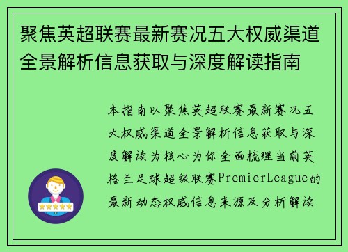 聚焦英超联赛最新赛况五大权威渠道全景解析信息获取与深度解读指南