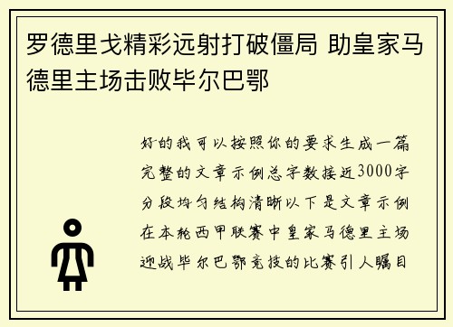 罗德里戈精彩远射打破僵局 助皇家马德里主场击败毕尔巴鄂