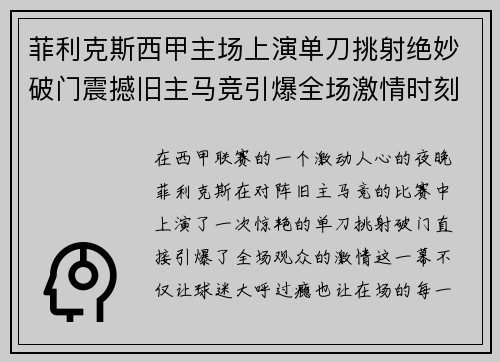 菲利克斯西甲主场上演单刀挑射绝妙破门震撼旧主马竞引爆全场激情时刻 菲利克斯西甲主场上演单刀挑射绝妙破门震撼旧主马竞引爆全场激情时刻