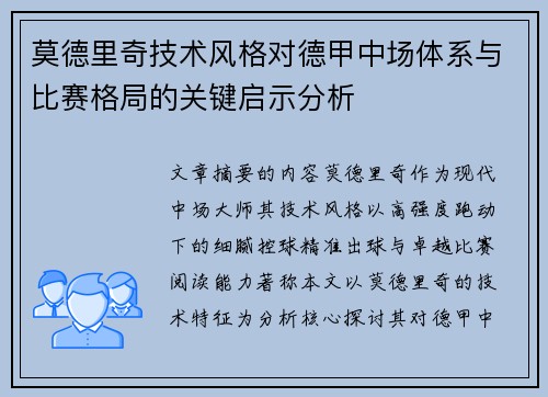 莫德里奇技术风格对德甲中场体系与比赛格局的关键启示分析