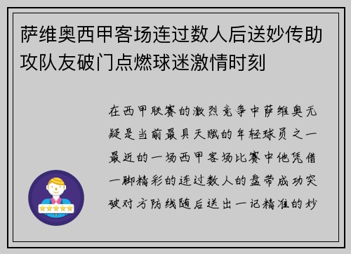 萨维奥西甲客场连过数人后送妙传助攻队友破门点燃球迷激情时刻