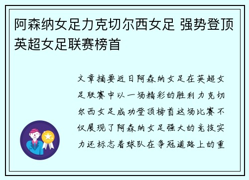 阿森纳女足力克切尔西女足 强势登顶英超女足联赛榜首