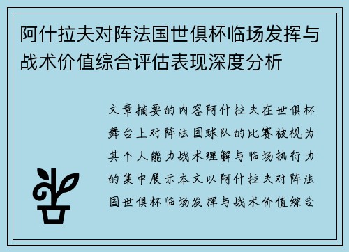 阿什拉夫对阵法国世俱杯临场发挥与战术价值综合评估表现深度分析 阿什拉夫对阵法国世俱杯临场发挥与战术价值综合评估表现深度分析