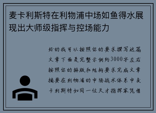 麦卡利斯特在利物浦中场如鱼得水展现出大师级指挥与控场能力