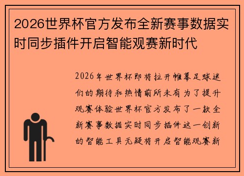 2026世界杯官方发布全新赛事数据实时同步插件开启智能观赛新时代