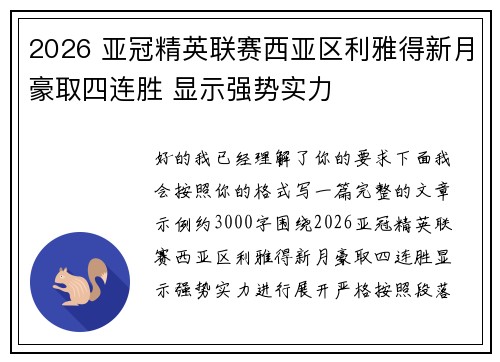 2026 亚冠精英联赛西亚区利雅得新月豪取四连胜 显示强势实力