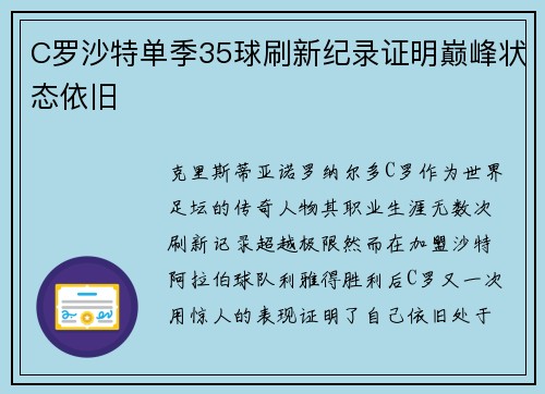 C罗沙特单季35球刷新纪录证明巅峰状态依旧