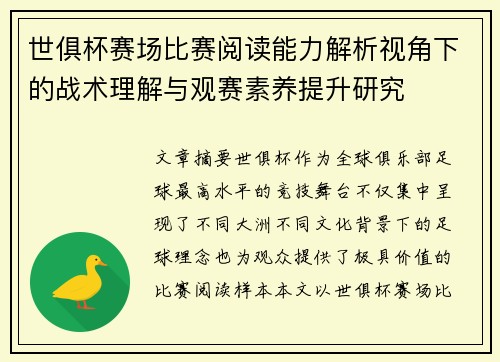 世俱杯赛场比赛阅读能力解析视角下的战术理解与观赛素养提升研究 世俱杯赛场比赛阅读能力解析视角下的战术理解与观赛素养提升研究