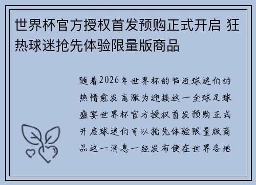 世界杯官方授权首发预购正式开启 狂热球迷抢先体验限量版商品