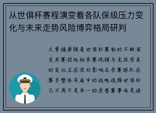 从世俱杯赛程演变看各队保级压力变化与未来走势风险博弈格局研判