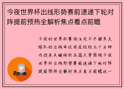 今夜世界杯出线形势赛前速递下轮对阵提前预热全解析焦点看点前瞻