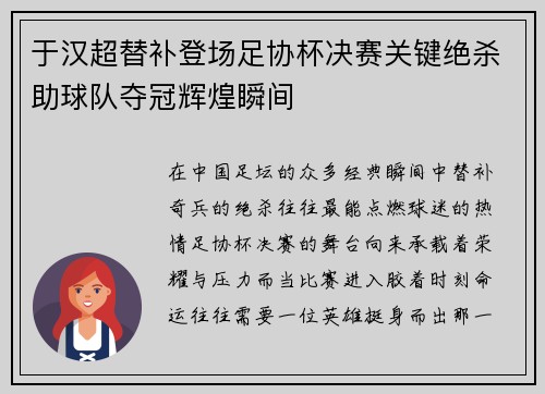 于汉超替补登场足协杯决赛关键绝杀助球队夺冠辉煌瞬间