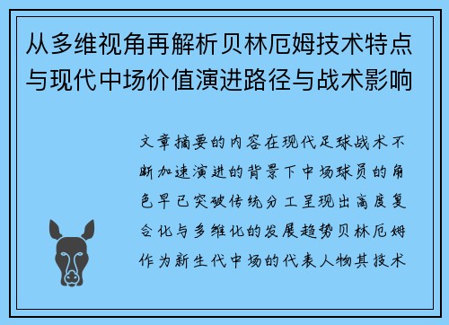 从多维视角再解析贝林厄姆技术特点与现代中场价值演进路径与战术影响
