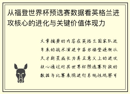 从福登世界杯预选赛数据看英格兰进攻核心的进化与关键价值体现力