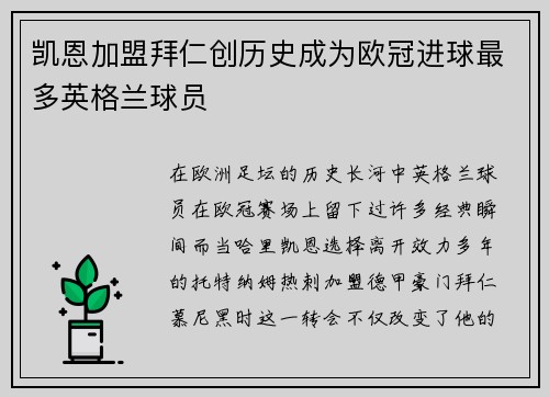 凯恩加盟拜仁创历史成为欧冠进球最多英格兰球员