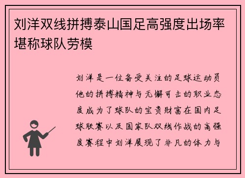 刘洋双线拼搏泰山国足高强度出场率堪称球队劳模