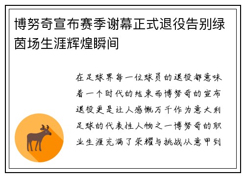 博努奇宣布赛季谢幕正式退役告别绿茵场生涯辉煌瞬间