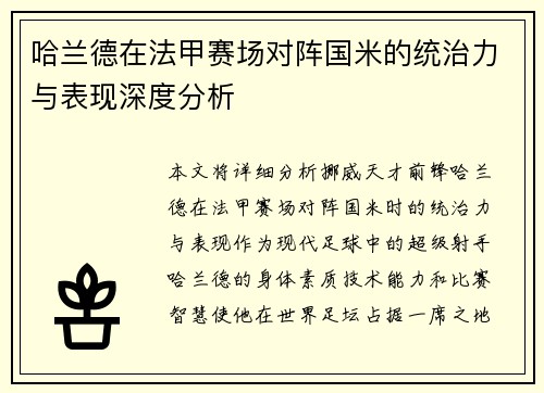 哈兰德在法甲赛场对阵国米的统治力与表现深度分析