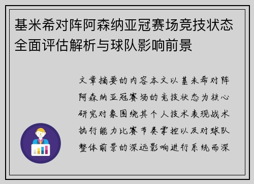 基米希对阵阿森纳亚冠赛场竞技状态全面评估解析与球队影响前景 基米希对阵阿森纳亚冠赛场竞技状态全面评估解析与球队影响前景