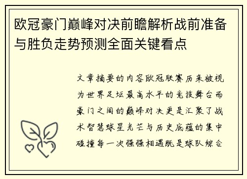 欧冠豪门巅峰对决前瞻解析战前准备与胜负走势预测全面关键看点