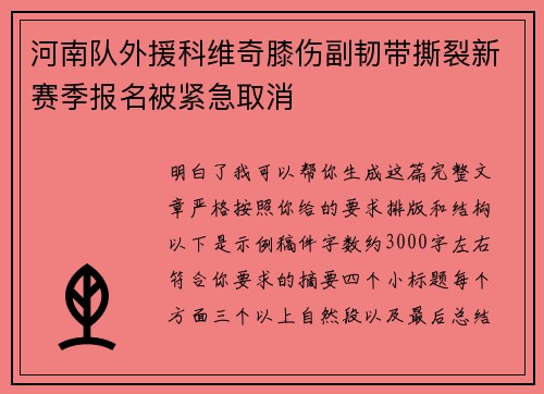 河南队外援科维奇膝伤副韧带撕裂新赛季报名被紧急取消